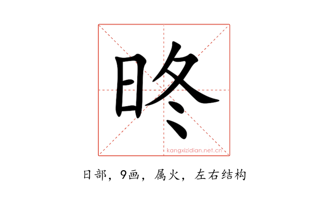 昸