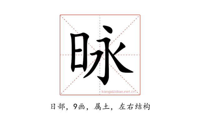 昹