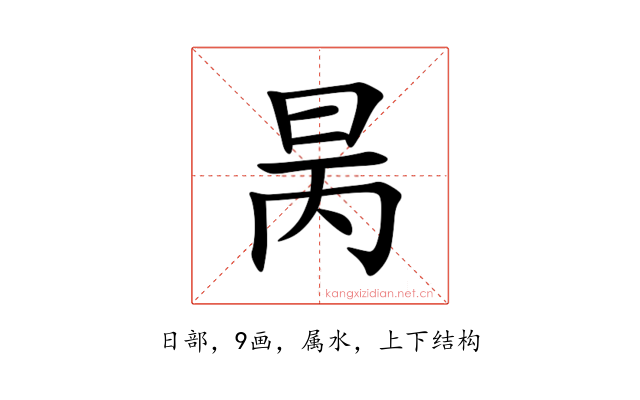 昺