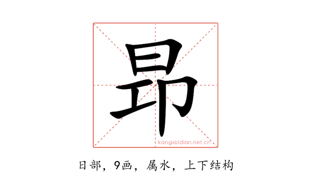 昻