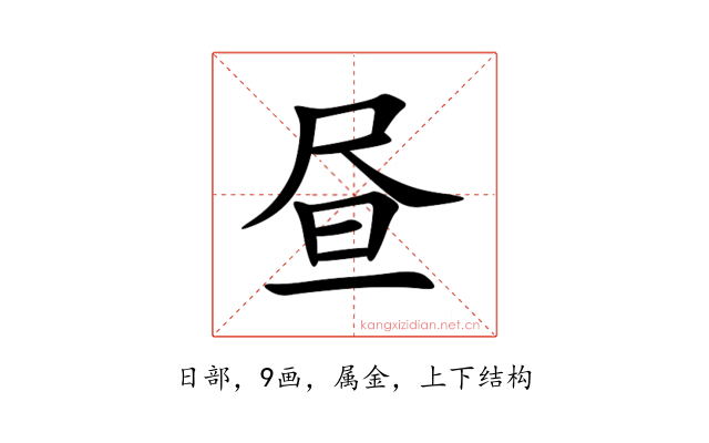 昼