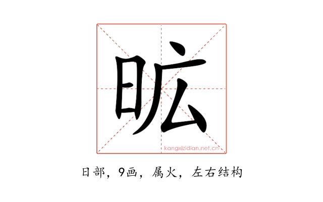 昿