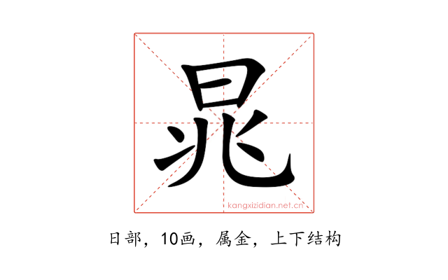 晁