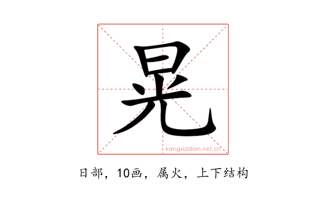 晃