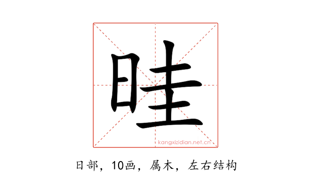 晆