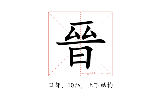 晉