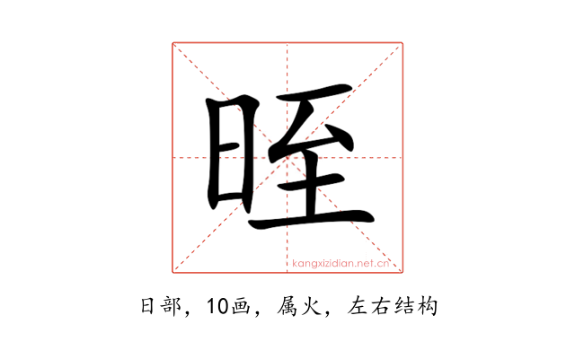 晊