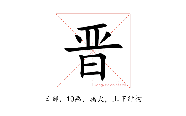 晋