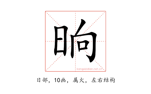 晌