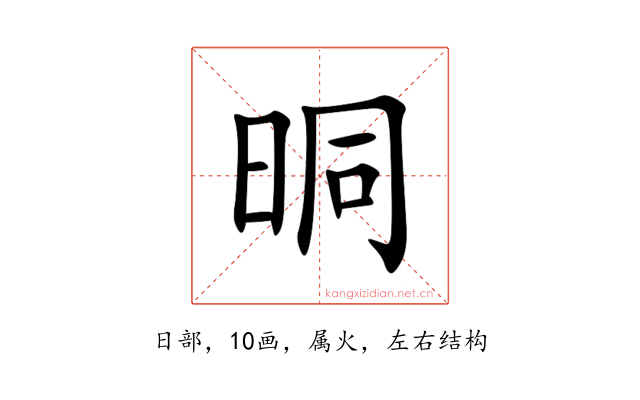 晍