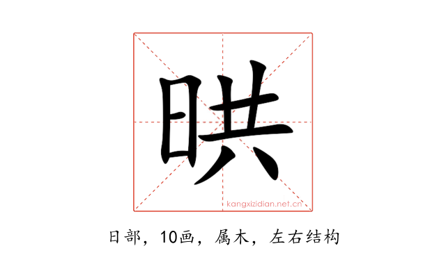 晎
