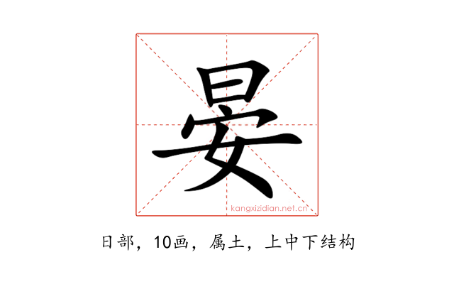 晏