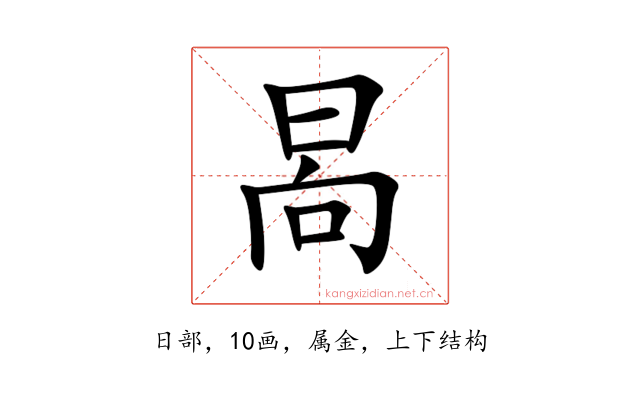 晑