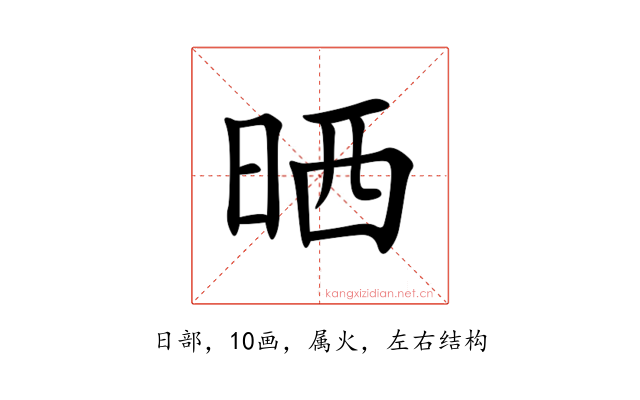 晒