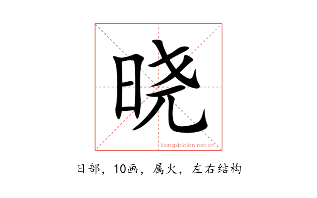 晓