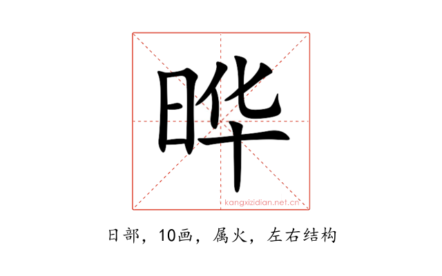 晔