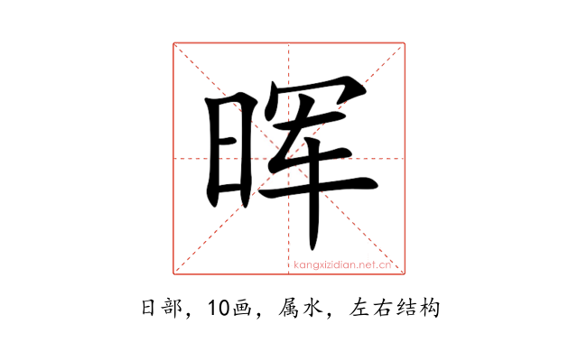 晖