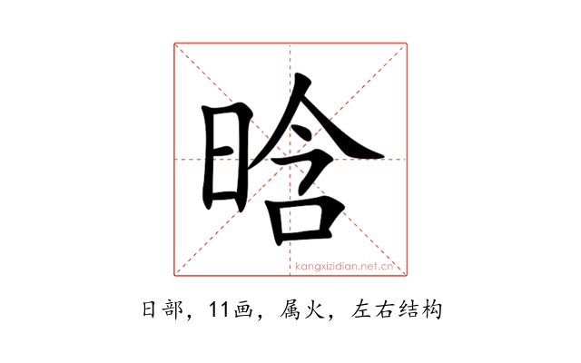 晗