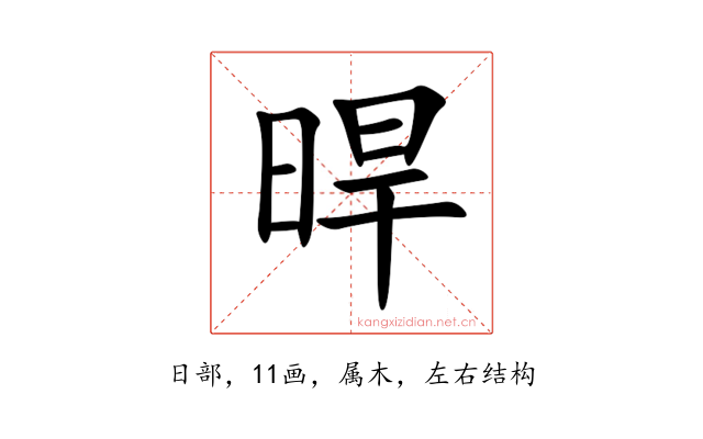 晘