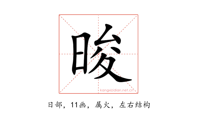 晙