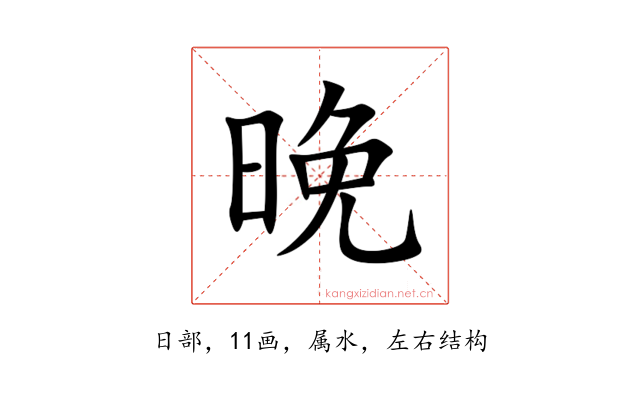 晚