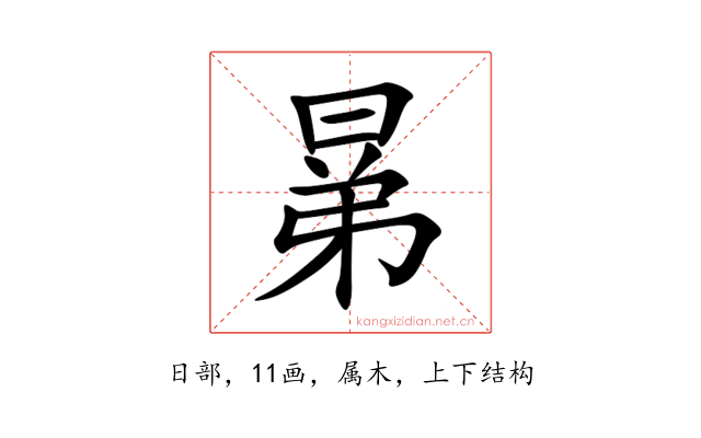 晜