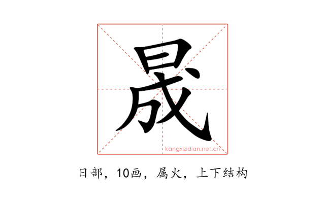 晟