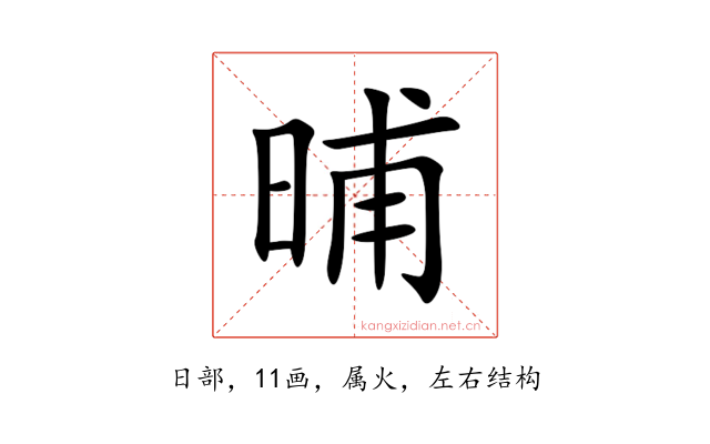 晡