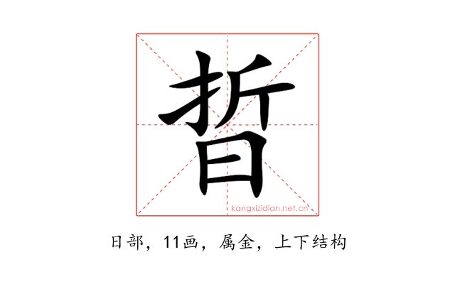 晢