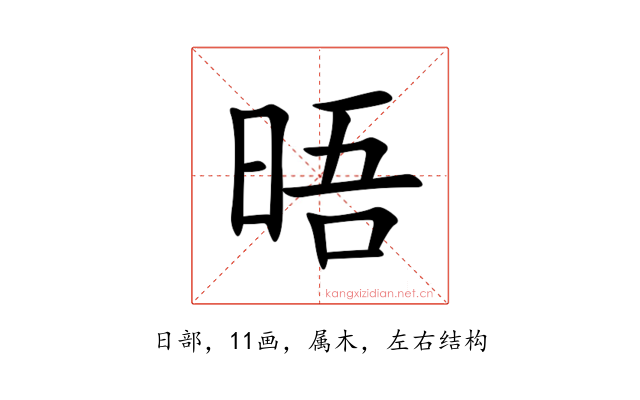 晤