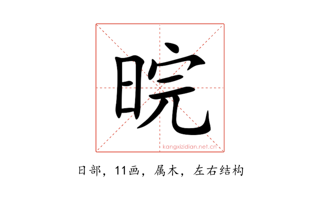 晥
