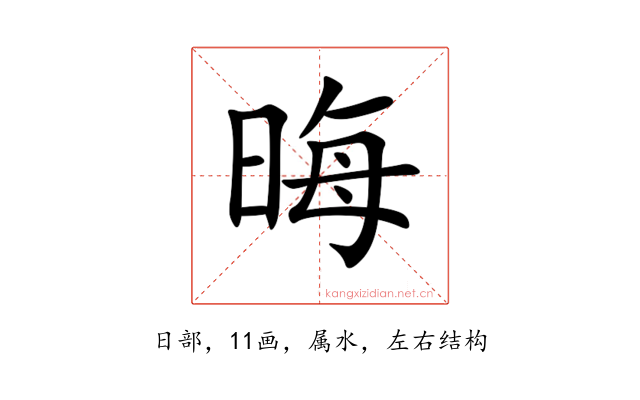 晦