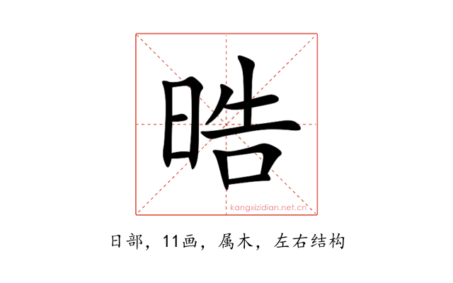 晧