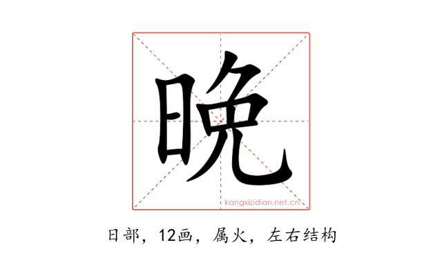 晩
