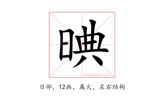 晪