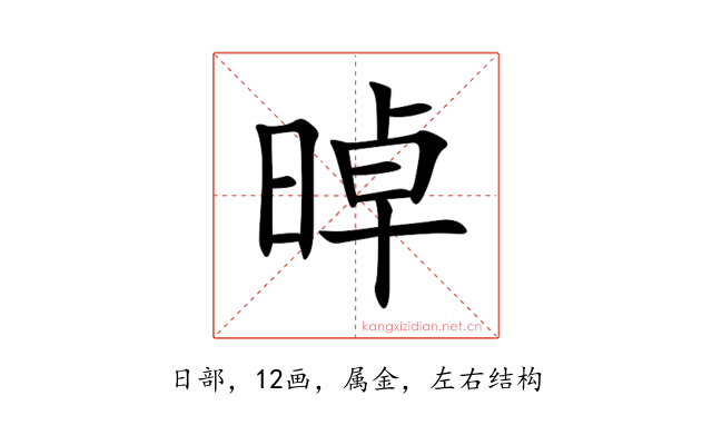 晫
