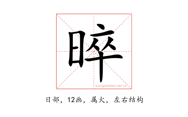 晬