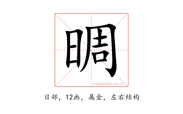 晭