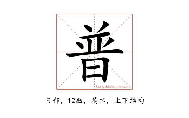 普