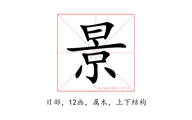 景