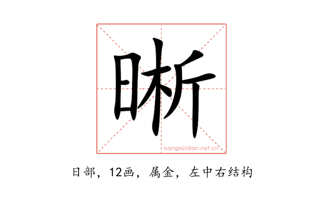 晰
