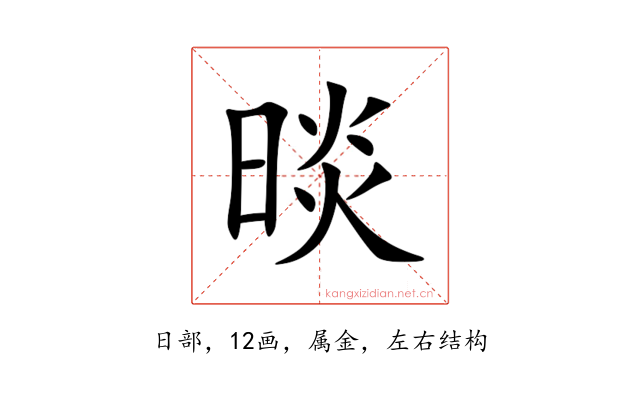 晱
