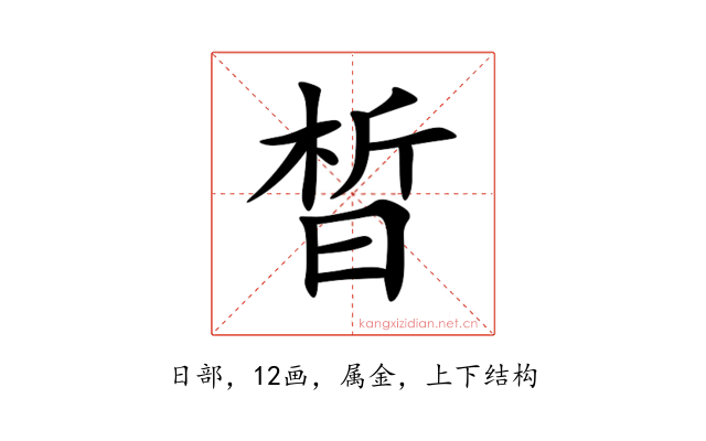 晳