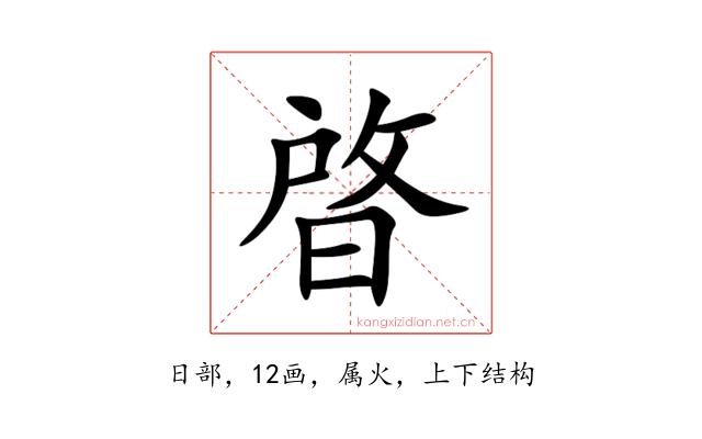 晵