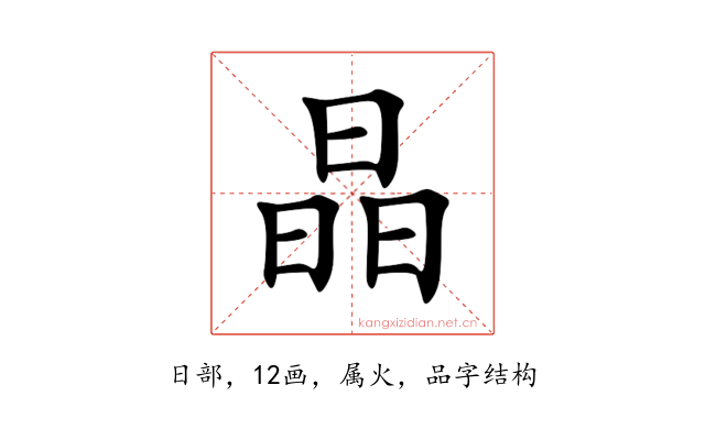 晶