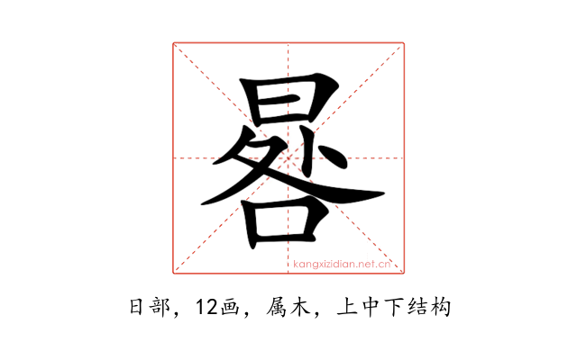 晷