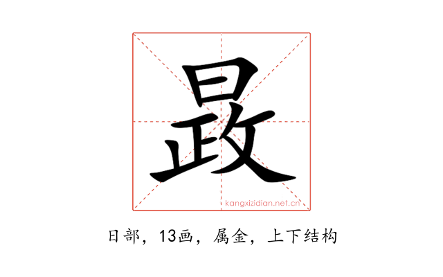 晸