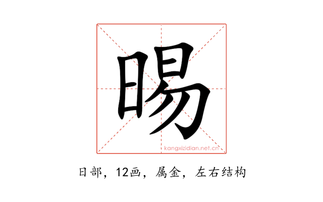 晹