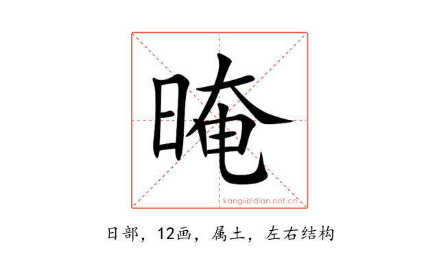 晻