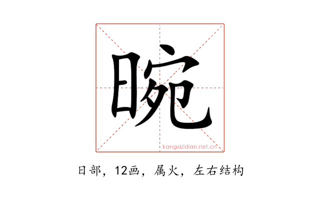晼